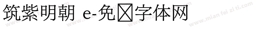 筑紫明朝 e字体转换